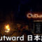 Outward 日本語化方法 画像1