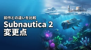 Subnautica 2と前作Below Zeroの違いは？変更点を徹底比較｜何が変わったのか解説
