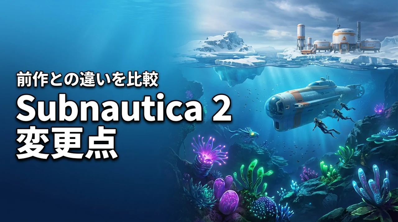Subnautica 2と前作Below Zeroの違いは？変更点を徹底比較｜何が変わったのか解説