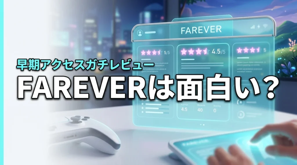 FAREVERは面白い？買うか迷う人向けに早期アクセスのプレイ感をガチレビュー