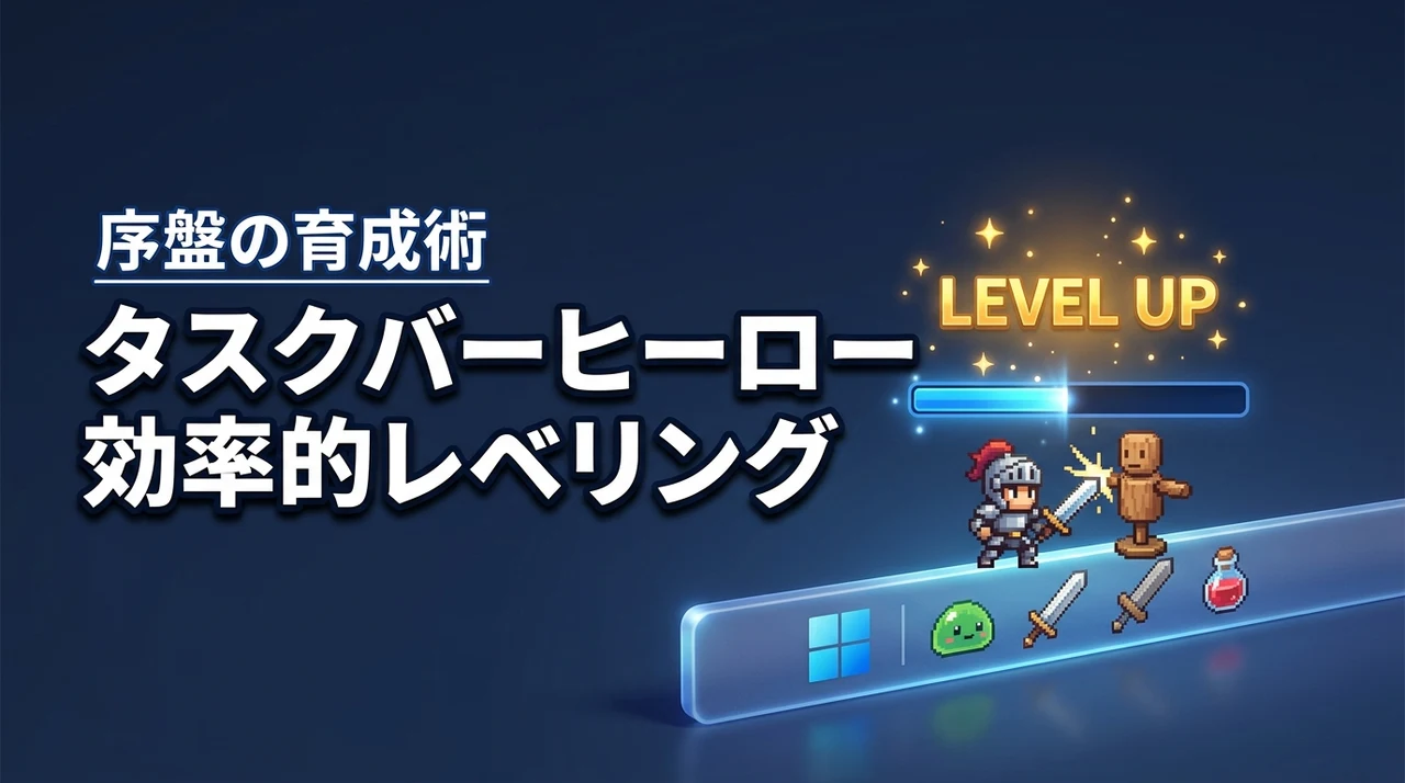 【放置効率UP】TBHタスクバーヒーロー序盤のレベル上げとおすすめのレベリング