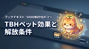 放置効率UP!TBHタスクバーヒーローのペットの効果と解放条件5000体討伐術