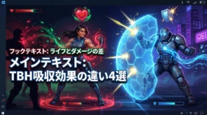TBHタスクバーヒーローのライフ吸収とダメージ吸収の効果と違いを4選で解説