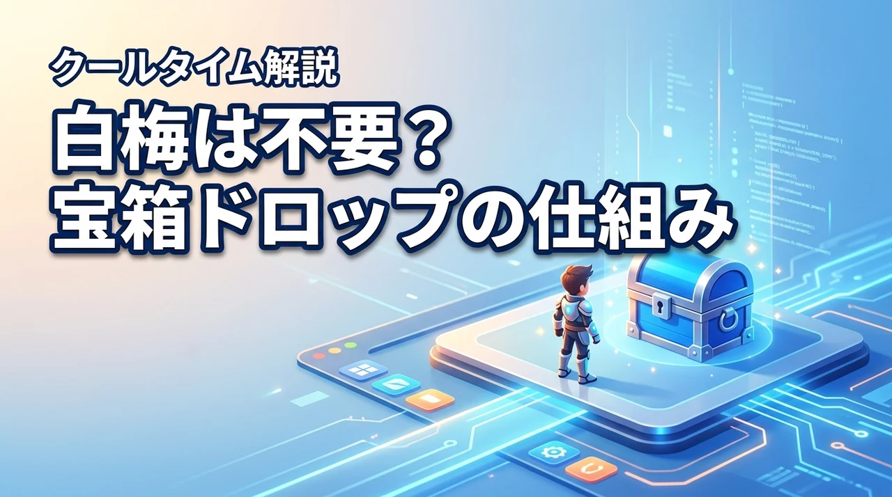 タスクバーヒーロー白梅はいらない？宝箱ドロップのクールタイム解説