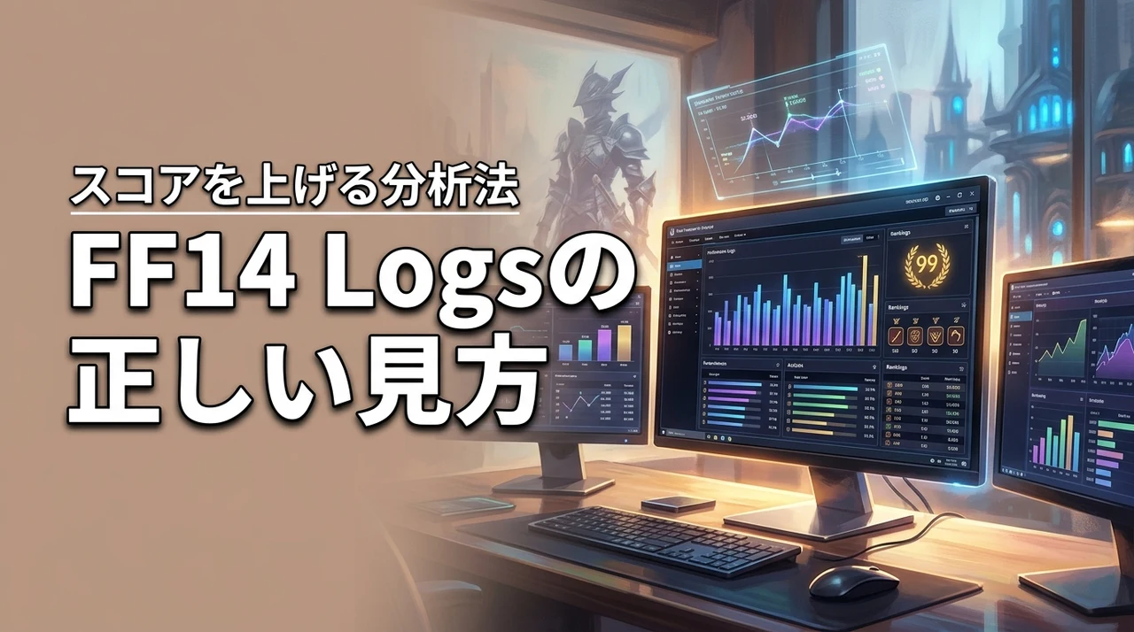 FF14 Logsの使い方は？正しい見方とスコアを上げる分析法を解説