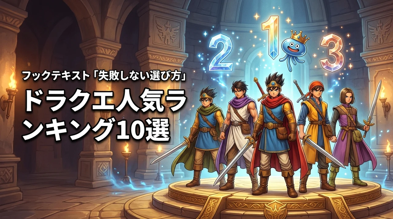 ドラクエ人気ランキング！おすすめ作品10選と失敗しない選び方を伝授