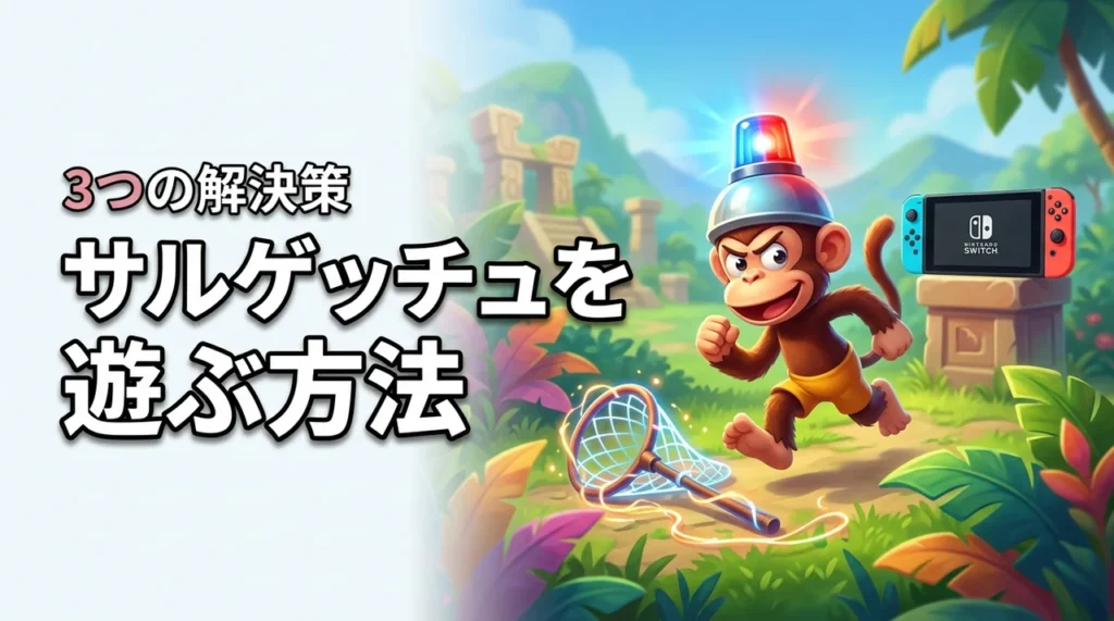 サルゲッチュのswitchリメイクは出る？今すぐ遊ぶための方法3選を紹介