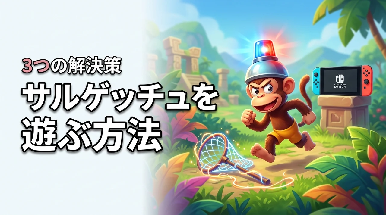 サルゲッチュのswitchリメイクは出る？今すぐ遊ぶための方法3選を紹介