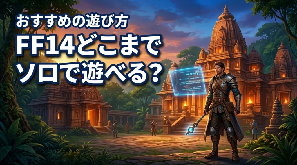 【2026】FF14はどこまでソロで遊べるの？おすすめの遊び方も紹介