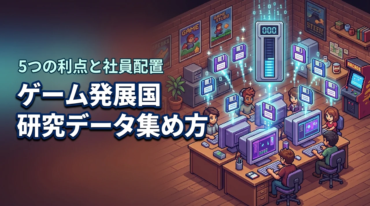 ゲーム発展国で研究データの集め方！効率を上げる5つのメリットと最適な社員配置