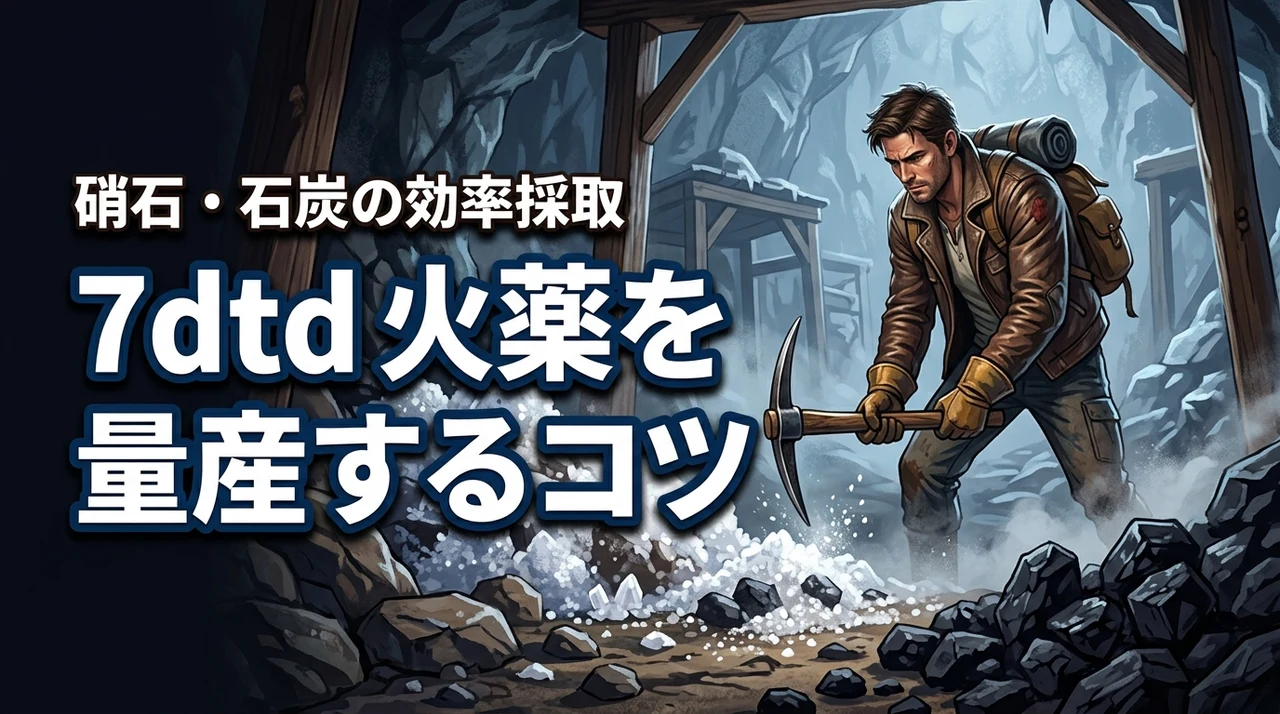 7days to dieで硝石粉末や石炭が足りない?火薬を効率的に量産する探し方のコツ
