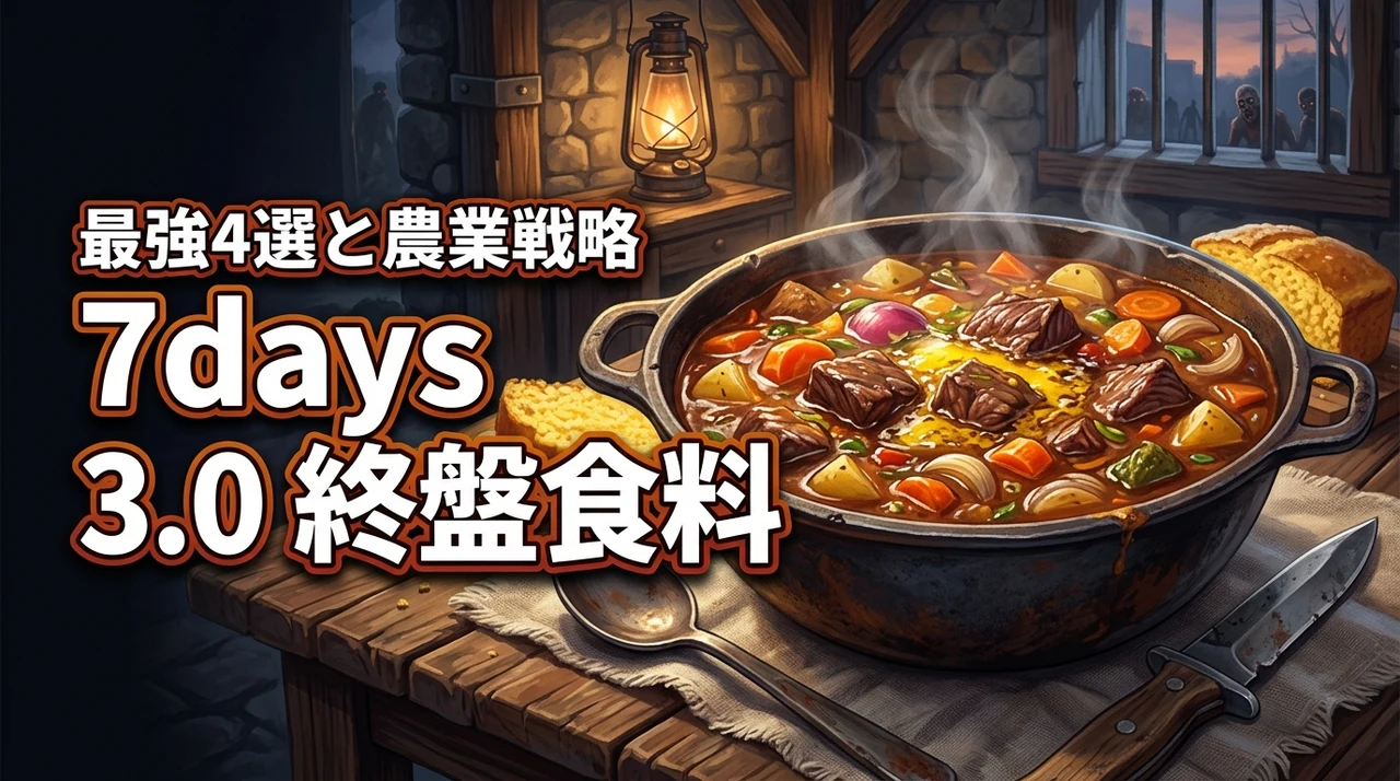 7days to die 3.0の終盤を攻略!最強食料4選と量産できる農業戦略