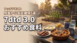 7days to die 3.0のおすすめ食料5選！序盤から安定して確保する方法