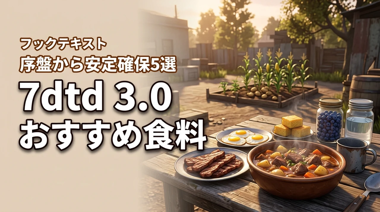 7days to die 3.0のおすすめ食料5選！序盤から安定して確保する方法