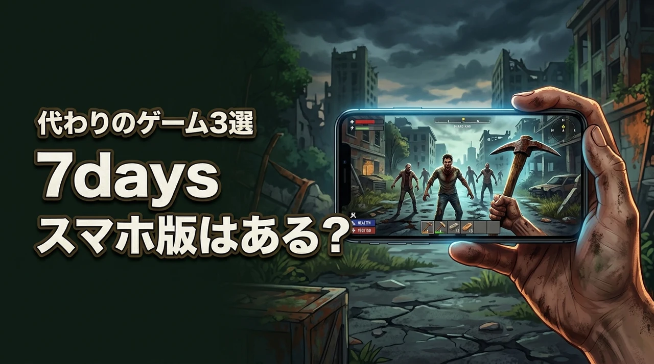 7days to die スマホ版はある？代わりのゲーム3選と遊ぶ方法を紹介