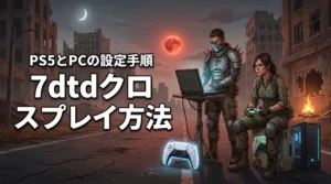 7days to dieはクロスプレイできる？PS5とPCでマルチを遊ぶ設定方法