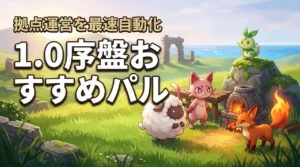 【正式版】パルワールド1.0の序盤おすすめパルで拠点運営を最速で自動化しよう