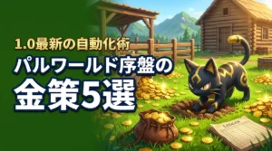 パルワールド1.0の序盤で効率的に金策する5つの方法!最新の自動化手順も解説