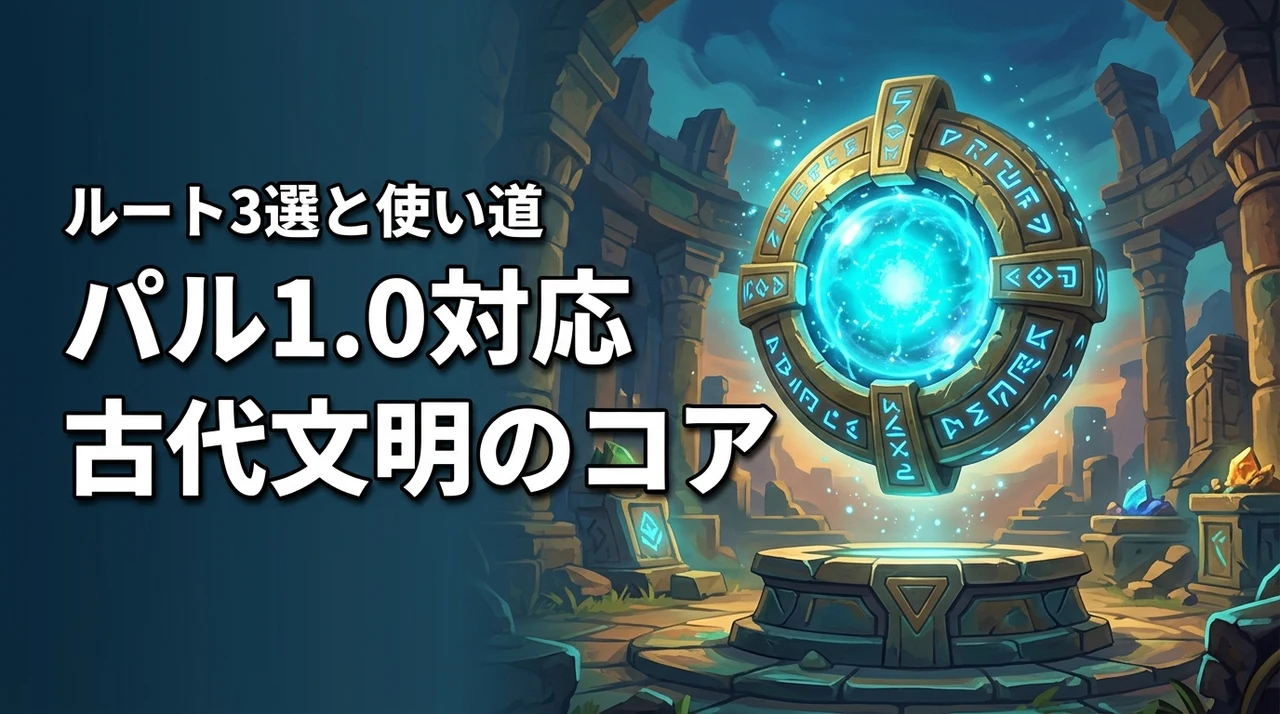 パルワールド 1.0の古代文明のコア入手方法!効率的な収集ルート3選と使い道
