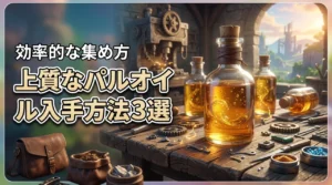 パルワールド1.0で上質なパルオイルを効率良く集める入手方法3選を詳しく紹介