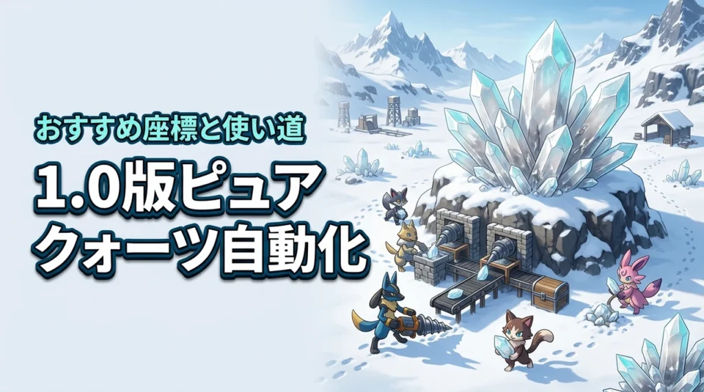 パルワールド1.0のピュアクォーツは採掘場で自動化！おすすめ座標と最新の使い道