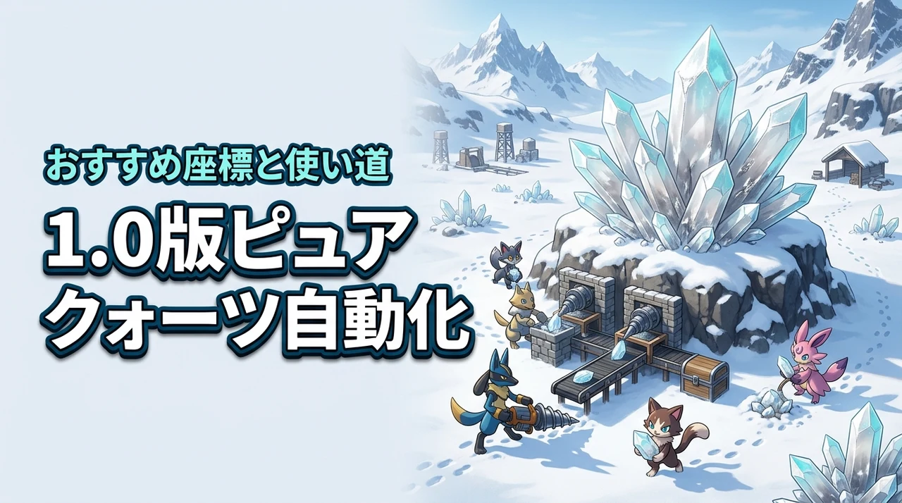 パルワールド1.0のピュアクォーツは採掘場で自動化！おすすめ座標と最新の使い道