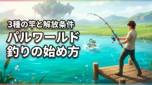 パルワールド 1.0の釣りの始め方は？3つの釣り竿と解放条件、メリットまで公開
