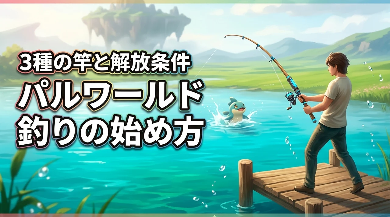 パルワールド 1.0の釣りの始め方は？3つの釣り竿と解放条件、メリットまで公開