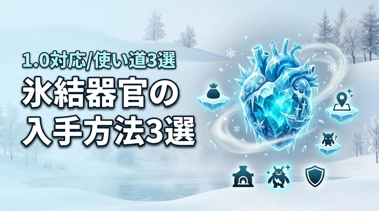 パルワールド1.0で氷結器官を入手する3つの方法！おすすめの使い道3選も紹介