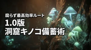【パルワールド1.0】洞窟キノコを腐らせず大量備蓄!最高効率の入手ルートを公開