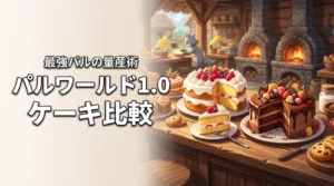 【パルワールド1.0】ケーキの種類と違いを把握して最強パルを量産！拠点での運用術