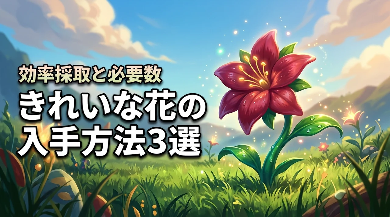 パルワールド1.0できれいな花を入手する方法3選！効率よく採取するコツと必要数