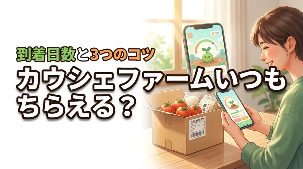 カウシェファームはいつもらえる？どれくらいで届くか平均日数や3つのコツを公開
