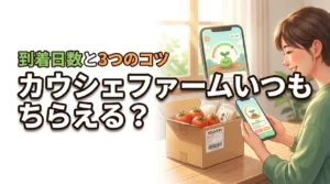 カウシェファームはいつもらえる?どれくらいで届くか平均日数や3つのコツを公開