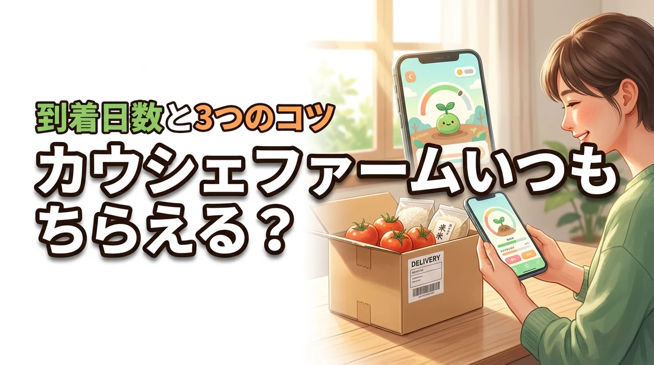 カウシェファームはいつもらえる?どれくらいで届くか平均日数や3つのコツを公開
