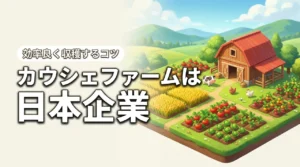 カウシェファームはどこの国か判明!日本企業の安心感と効率良く収穫するコツ