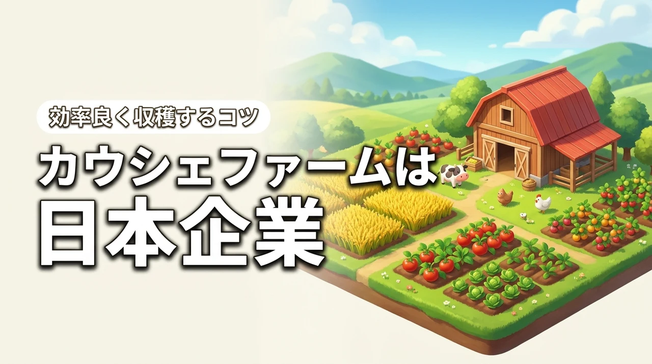 カウシェファームはどこの国か判明!日本企業の安心感と効率良く収穫するコツ