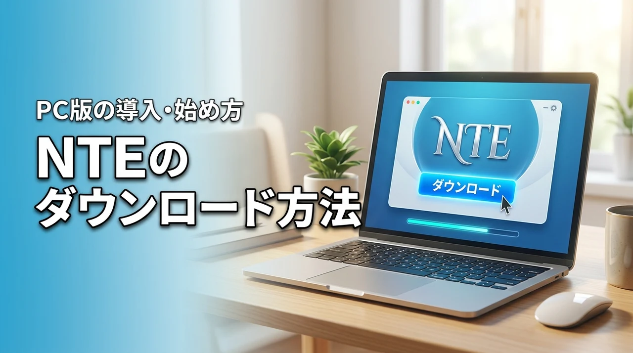 NTEのダウンロード方法!PC版のインストール・始め方を解説