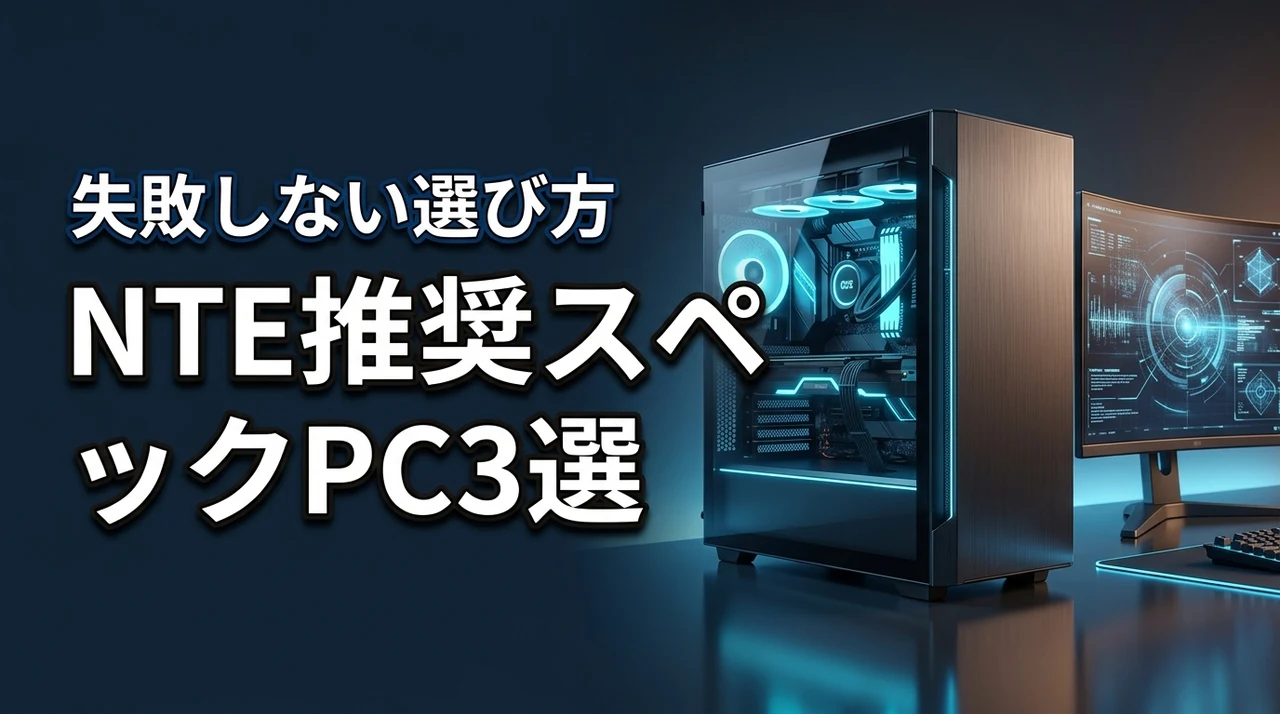 NTEの推奨スペックをクリアするおすすめPC3選！失敗しない選び方のポイント