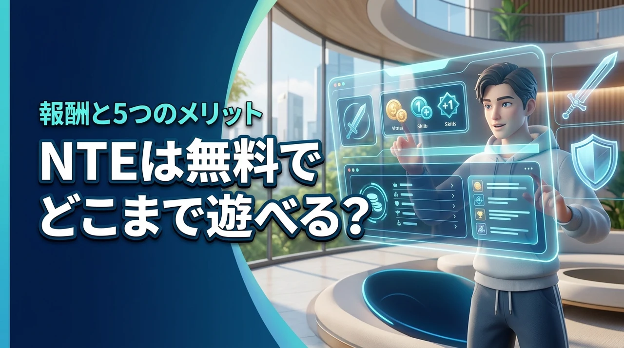 NTEは無料でどこまで遊べる？無課金勢が貰える4つの報酬と5つのメリット