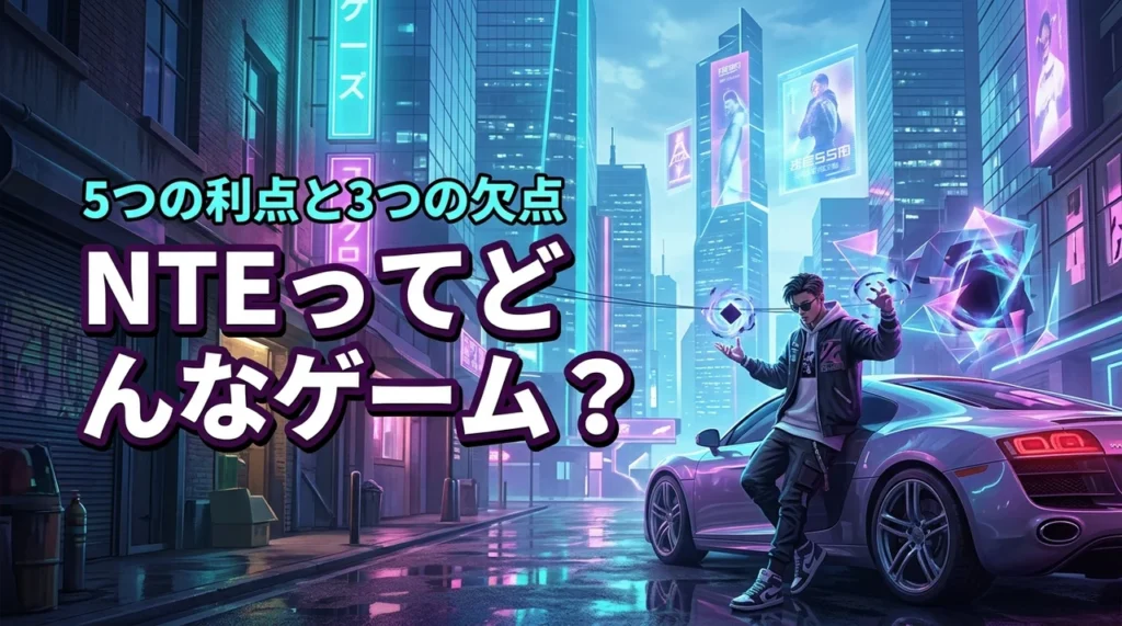 NTEはどんなゲーム？5つのメリットと3つの欠点を包み隠さず本音でレビュー