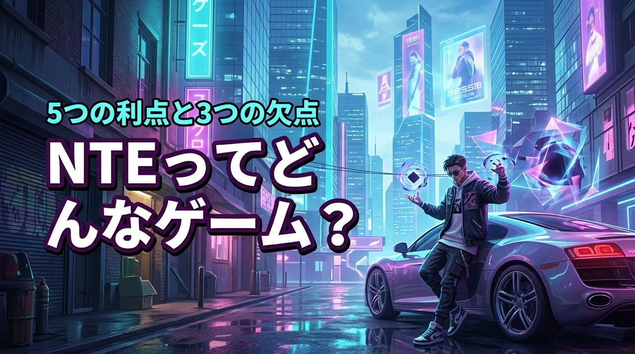 NTEはどんなゲーム？5つのメリットと3つの欠点を包み隠さず本音でレビュー