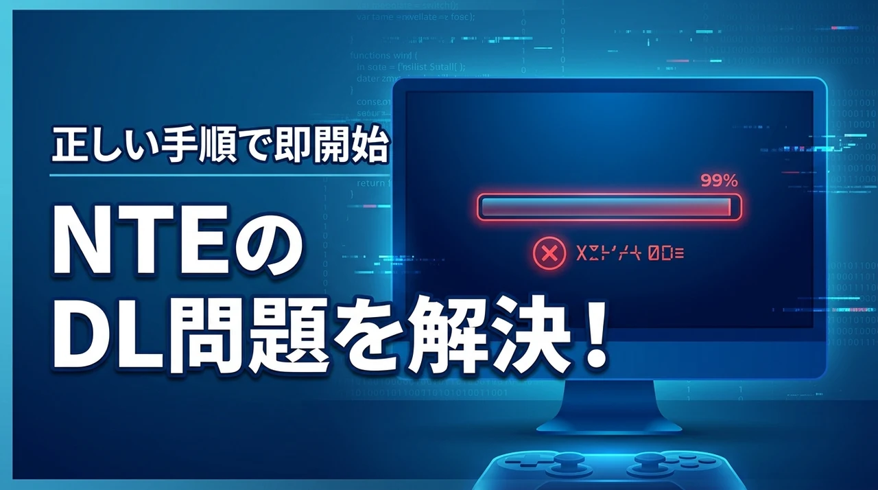 NTEがダウンロードできない問題はこれで解決!正しい手順で今すぐ冒険を始めよう