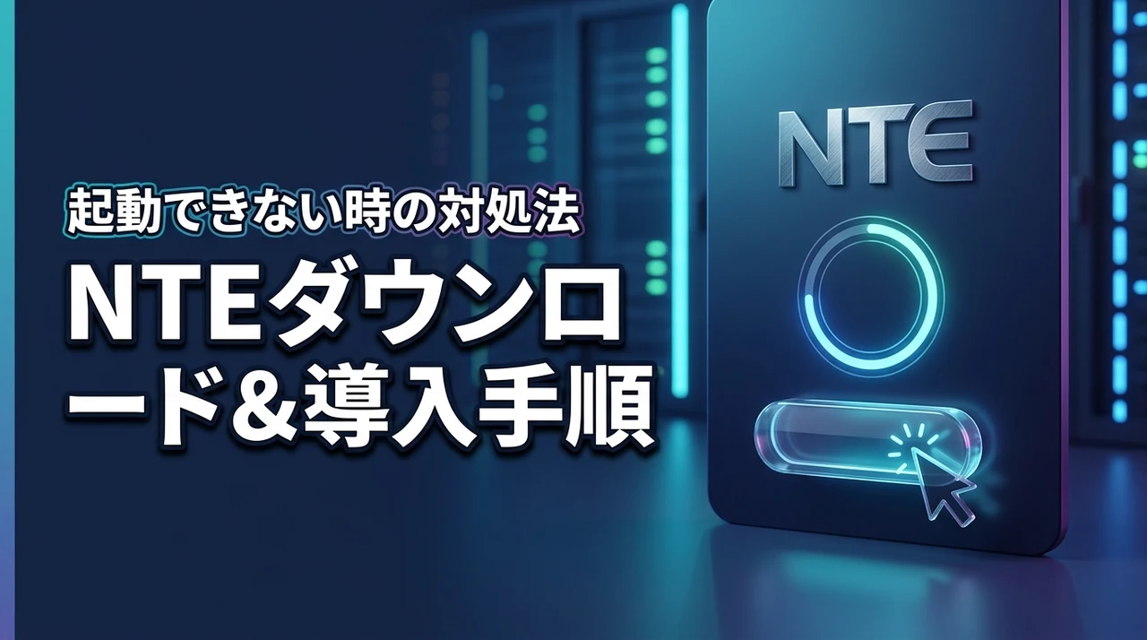 NTEのダウンロード方法で迷ったら！導入手順から起動できない時の対処法まで解決