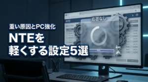 NTEが重い原因を特定!動作を軽くする設定5選とPC強化のメリットを解説