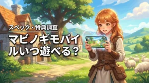 マビノギモバイルはスマホでいつ遊べる？推奨スペックや事前登録特典も調査