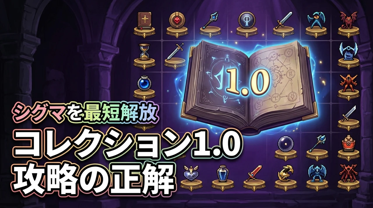 【ヴァンサバ】コレクション1.0攻略の正解！クイーン・シグマを最短で解放する手順（記事のアイキャッチ画像）