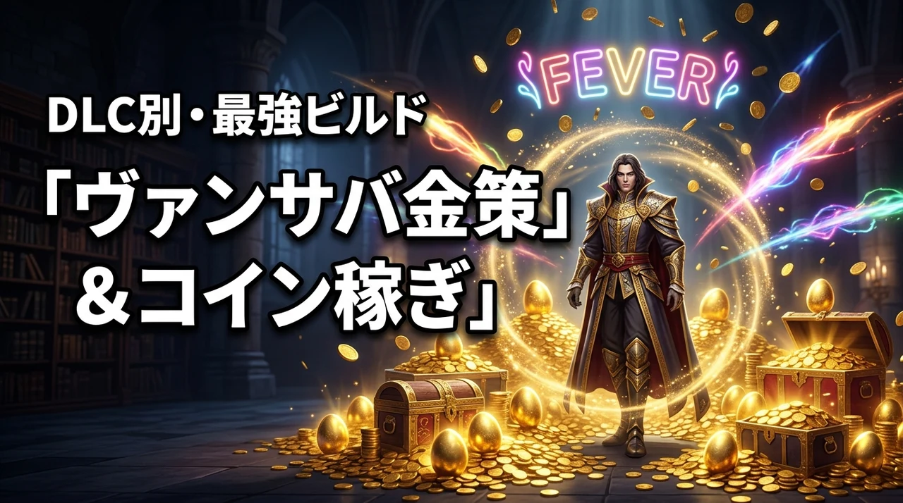ヴァンサバの金策とコイン稼ぎを完全攻略！DLC有無別の最強キャラとビルド（記事のアイキャッチ画像）