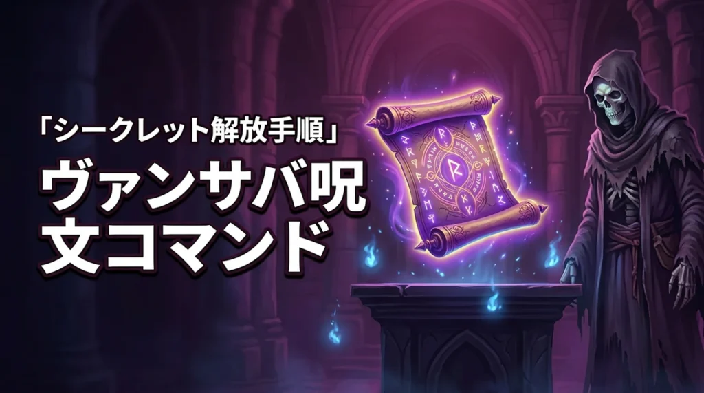 【全リスト】ヴァンサバのシークレット呪文コマンド一覧！解放手順やメリットも解説（記事のアイキャッチ画像）