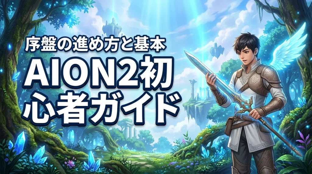 AION2初心者ガイド！序盤に知っておきたい基本システムと進め方（記事のアイキャッチ画像）